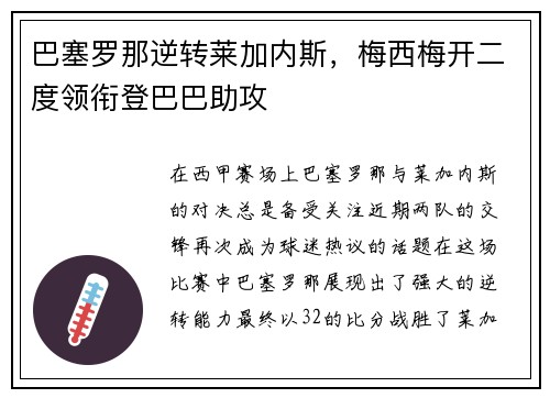 巴塞罗那逆转莱加内斯，梅西梅开二度领衔登巴巴助攻