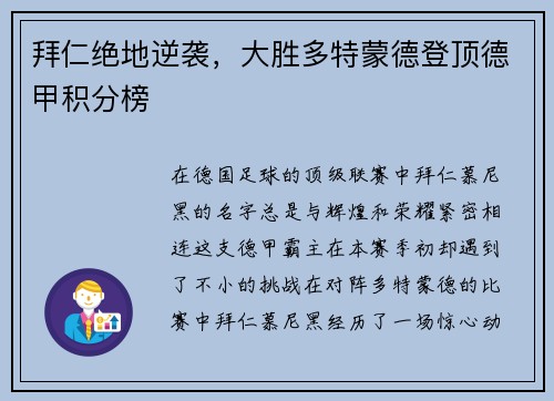 拜仁绝地逆袭，大胜多特蒙德登顶德甲积分榜