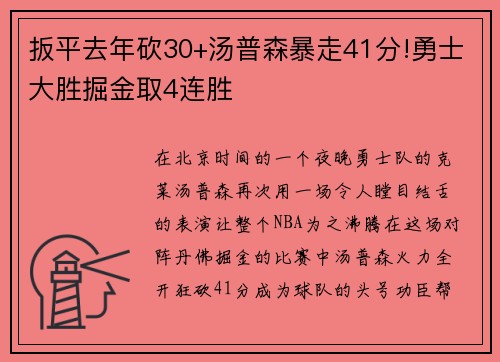扳平去年砍30+汤普森暴走41分!勇士大胜掘金取4连胜