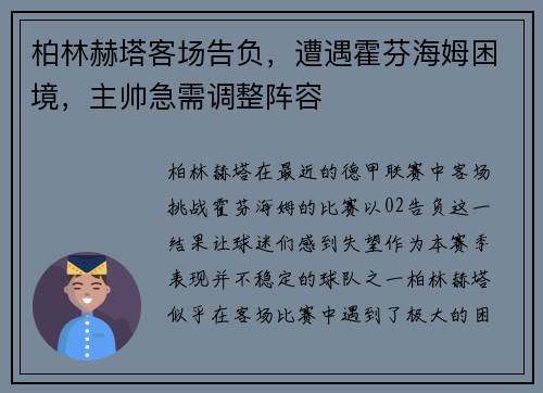 柏林赫塔客场告负，遭遇霍芬海姆困境，主帅急需调整阵容