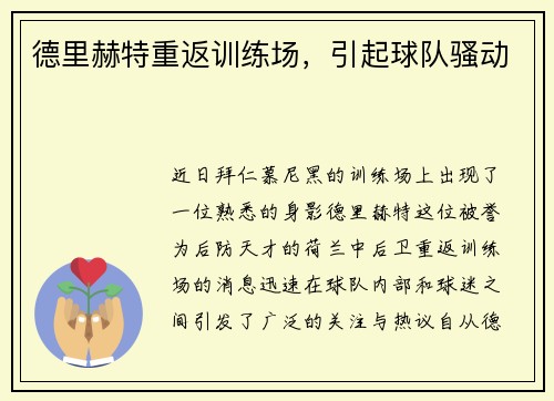 德里赫特重返训练场，引起球队骚动