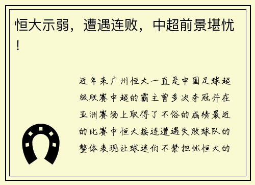 恒大示弱，遭遇连败，中超前景堪忧！
