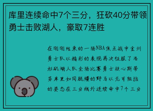 库里连续命中7个三分，狂砍40分带领勇士击败湖人，豪取7连胜