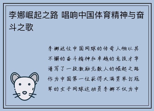 李娜崛起之路 唱响中国体育精神与奋斗之歌