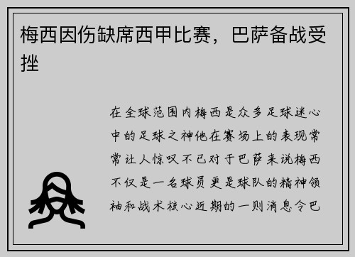 梅西因伤缺席西甲比赛，巴萨备战受挫