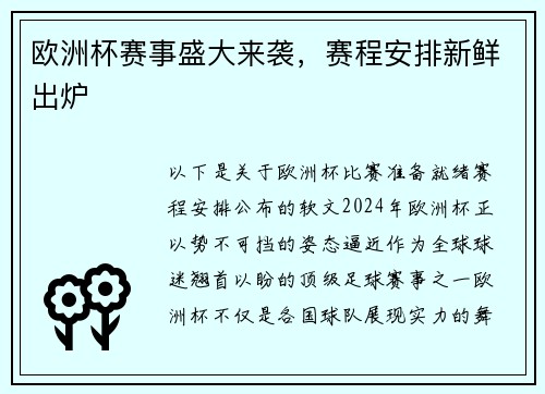 欧洲杯赛事盛大来袭，赛程安排新鲜出炉