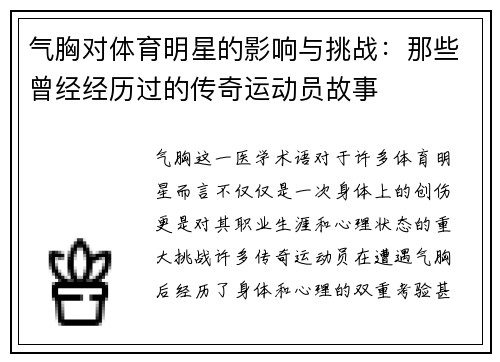 气胸对体育明星的影响与挑战：那些曾经经历过的传奇运动员故事