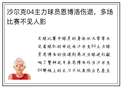 沙尔克04主力球员恩博洛伤退，多场比赛不见人影