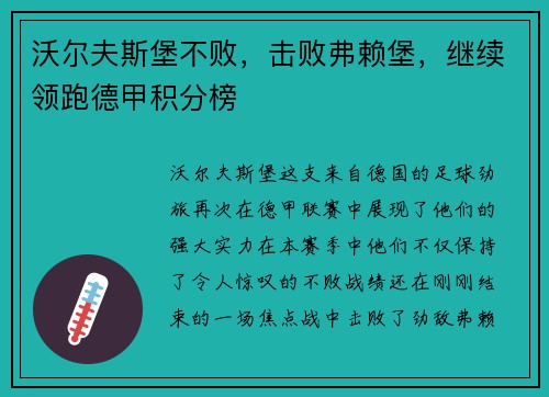 沃尔夫斯堡不败，击败弗赖堡，继续领跑德甲积分榜