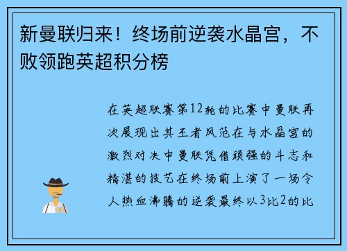 新曼联归来！终场前逆袭水晶宫，不败领跑英超积分榜