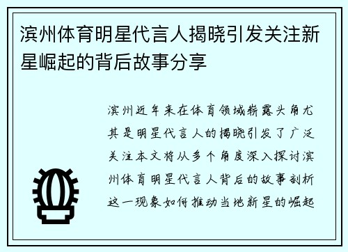 滨州体育明星代言人揭晓引发关注新星崛起的背后故事分享