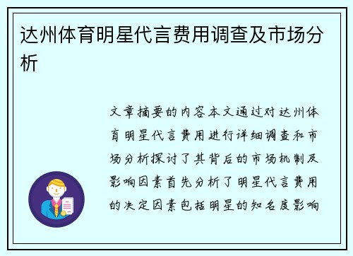 达州体育明星代言费用调查及市场分析