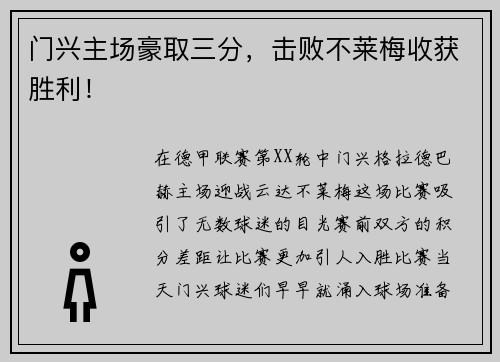门兴主场豪取三分，击败不莱梅收获胜利！