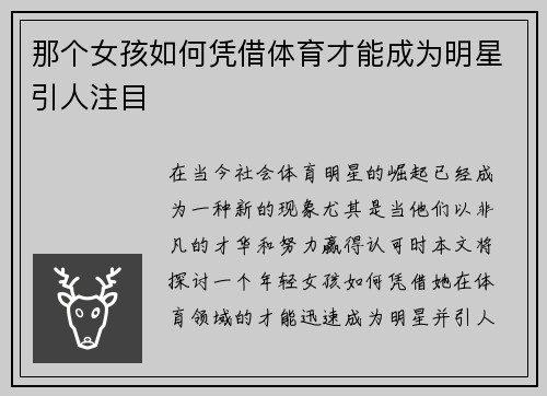 那个女孩如何凭借体育才能成为明星引人注目