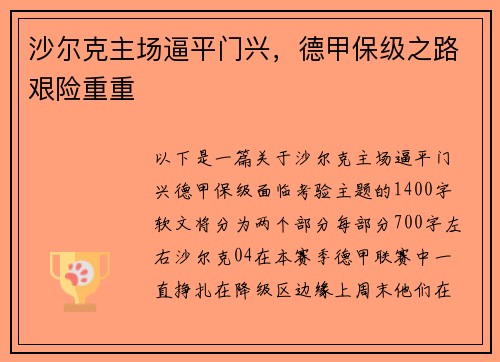 沙尔克主场逼平门兴，德甲保级之路艰险重重