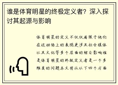 谁是体育明星的终极定义者？深入探讨其起源与影响