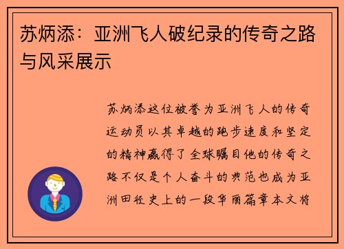 苏炳添：亚洲飞人破纪录的传奇之路与风采展示