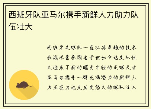 西班牙队亚马尔携手新鲜人力助力队伍壮大