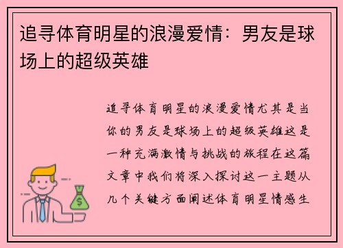 追寻体育明星的浪漫爱情：男友是球场上的超级英雄