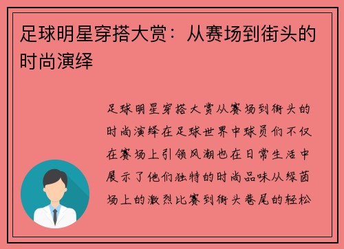 足球明星穿搭大赏：从赛场到街头的时尚演绎