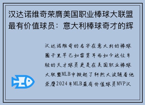 汉达诺维奇荣膺美国职业棒球大联盟最有价值球员：意大利棒球奇才的辉煌时刻