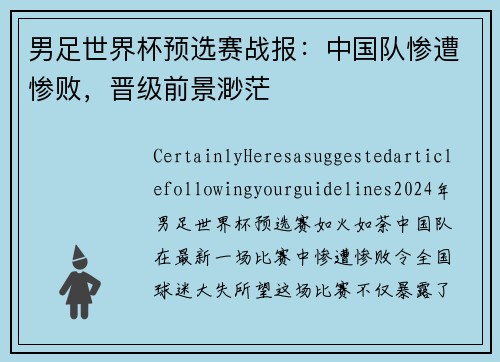 男足世界杯预选赛战报：中国队惨遭惨败，晋级前景渺茫