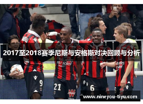 2017至2018赛季尼斯与安格斯对决回顾与分析