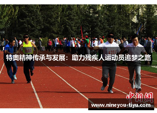 特奥精神传承与发展：助力残疾人运动员追梦之路