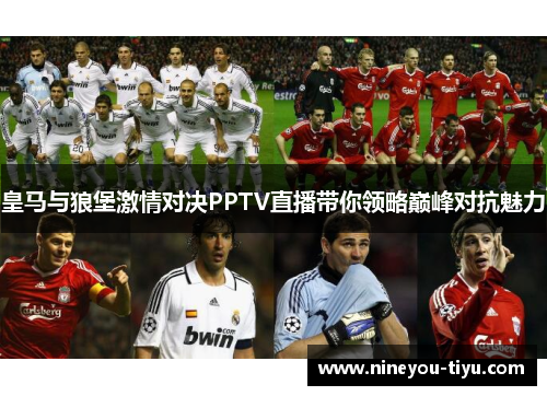 皇马与狼堡激情对决PPTV直播带你领略巅峰对抗魅力