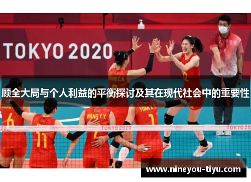顾全大局与个人利益的平衡探讨及其在现代社会中的重要性