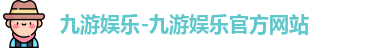 九游娱乐